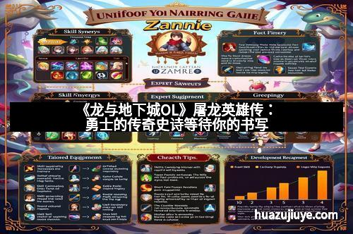 《龙与地下城OL》屠龙英雄传：勇士的传奇史诗等待你的书写