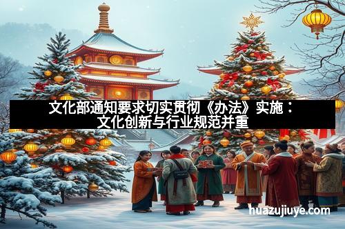 文化部通知要求切实贯彻《办法》实施：文化创新与行业规范并重